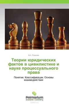 Книга Теории юридических фактов в цивилистике и науке процессуального права на ReadRate.com книга Теории юридических фактов в цивилистике и науке процессуального права