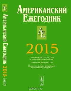 книга Американский ежегодник: 2015