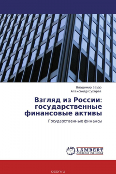 Книга Взгляд из России: государственные финансовые активы на ReadRate.com книга Взгляд из России: государственные финансовые активы