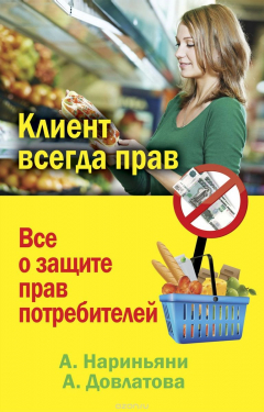 Книга ЮШ.Клиент всегда прав. Все о защите прав потребителей в России на ReadRate.com книга ЮШ.Клиент всегда прав. Все о защите прав потребителей в России
