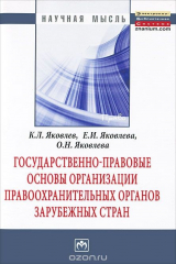 книга Государственно-правовые основы организации правоохранительных органов зарубежных стран