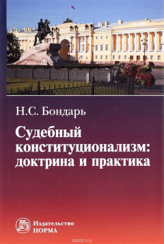 Книга Судебный конституционализм. Доктрина и практика на ReadRate.com книга Судебный конституционализм. Доктрина и практика