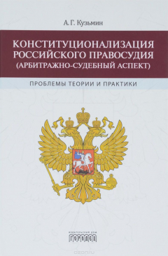 Книга Конституционализация российского правосудия (арбитражно-судебный аспект). Проблемы теории и практики на ReadRate.com книга Конституционализация российского правосудия (арбитражно-судебный аспект). Проблемы теории и практики