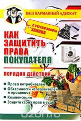 книга Как защитить права покупателя. Порядок действий