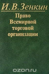 книга Право Всемирной торговой организации: Учебное пособие