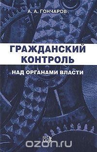 Книга Гражданский контроль над органами власти на ReadRate.com книга Гражданский контроль над органами власти