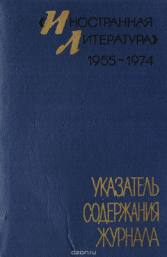 Книга "Иностранная литература" 1955 - 1974. Указатель содержания журнала на ReadRate.com книга "Иностранная литература" 1955 - 1974. Указатель содержания журнала