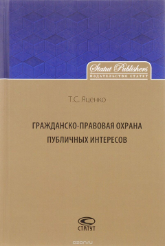 Книга Гражданско-правовая охрана публичных интересов: Монография на ReadRate.com книга Гражданско-правовая охрана публичных интересов: Монография