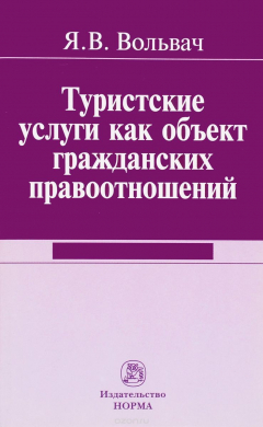 Книга Туристские услуги как объект гражданских правоотношений на ReadRate.com книга Туристские услуги как объект гражданских правоотношений
