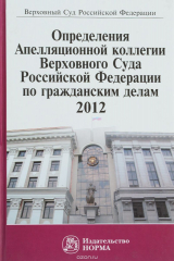 книга Определения Апелляционной коллегии ВС РФ по гражд. делам, 2012: Сбор. - Норма: ИНФРА-М, 2013-608с. (