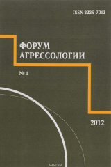 книга Форум агрессологии. Том 2. №1, 2012