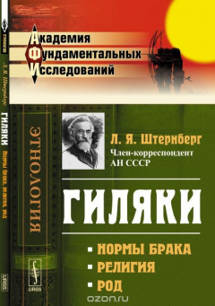 Книга Гиляки: Нормы брака, религия, род на ReadRate.com книга Гиляки: Нормы брака, религия, род