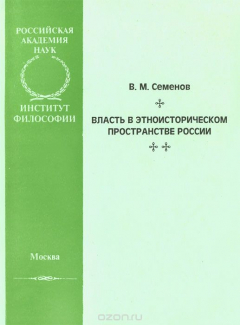 Книга Власть в этноисторическом пространстве России на ReadRate.com книга Власть в этноисторическом пространстве России