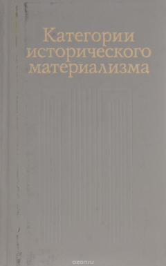 Книга Категории исторического материализма на ReadRate.com книга Категории исторического материализма