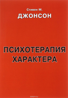 Книга Психотерапия характера на ReadRate.com книга Психотерапия характера