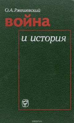 Книга Война и история. Буржуазная историография США о второй мировой войне на ReadRate.com книга Война и история. Буржуазная историография США о второй мировой войне
