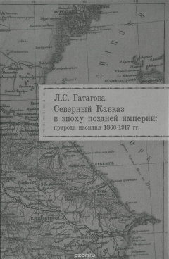 Книга Северный Кавказ в эпоху поздней империи. Природа насилия. 1860-1917 на ReadRate.com книга Северный Кавказ в эпоху поздней империи. Природа насилия. 1860-1917