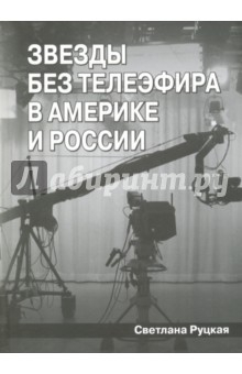 Книга Звезды без телеэфира в Америке и России на ReadRate.com книга Звезды без телеэфира в Америке и России