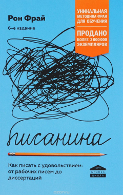 Книга Писанина. Грамотный подход к созданию текста на ReadRate.com книга Писанина. Грамотный подход к созданию текста