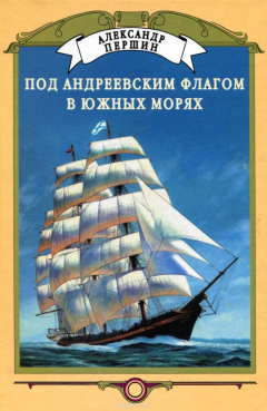 Книга Под Андреевским флагом в Южных морях на ReadRate.com книга Под Андреевским флагом в Южных морях