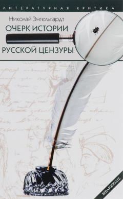 Книга Очерк истории русской цензуры в с на ReadRate.com книга Очерк истории русской цензуры в с