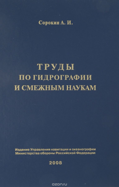 Книга Труды по гидрографии и смежным наукам на ReadRate.com книга Труды по гидрографии и смежным наукам
