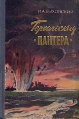 книга Героическая "Пантера"
