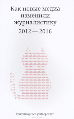 Книга Как новые медиа изменили журналистику 2012 - 2016 гг. на ReadRate.com книга Как новые медиа изменили журналистику 2012 - 2016 гг.
