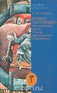 Книга Отзвук настоящего. Историческая мысль в эпоху каролингского возрождения на ReadRate.com книга Отзвук настоящего. Историческая мысль в эпоху каролингского возрождения