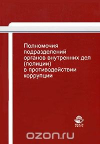 Книга Полномочия подразделений органов внутренних дел (полиции) в противодействии коррупции на ReadRate.com книга Полномочия подразделений органов внутренних дел (полиции) в противодействии коррупции