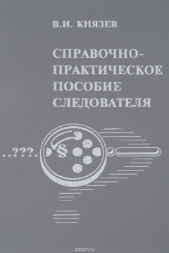 Книга Справочно-практическое пособие следователя на ReadRate.com книга Справочно-практическое пособие следователя
