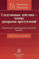 книга Следственные действия - основа раскрытия преступлений. Психолого-криминалистический анализ