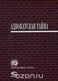 Книга Адвокатская тайна на ReadRate.com книга Адвокатская тайна
