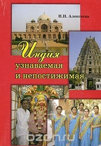 Книга Индия узнаваемая и непостижимая на ReadRate.com книга Индия узнаваемая и непостижимая