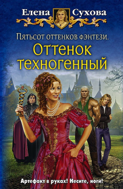 Книга Пятьсот оттенков фэнтези. Оттенок техногенный на ReadRate.com книга Пятьсот оттенков фэнтези. Оттенок техногенный