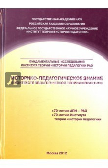 Книга Историко-педагогическое знание в контексте педагогической теории и практики. Сборник научных трудов на ReadRate.com книга Историко-педагогическое знание в контексте педагогической теории и практики. Сборник научных трудов