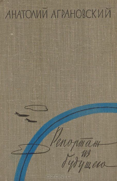 Книга Репортаж из будущего на ReadRate.com книга Репортаж из будущего