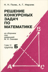 книга Решение конкурсных задач по математике. Глава 12. Группа Б