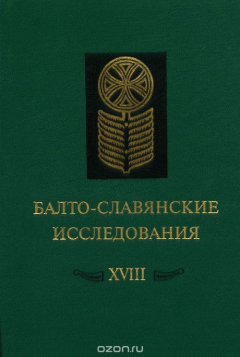 Книга Балто-славянские исследования на ReadRate.com книга Балто-славянские исследования