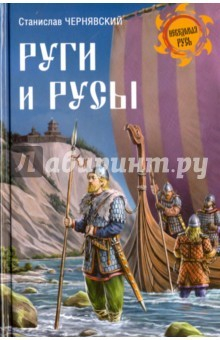Книга Руги и русы на ReadRate.com книга Руги и русы