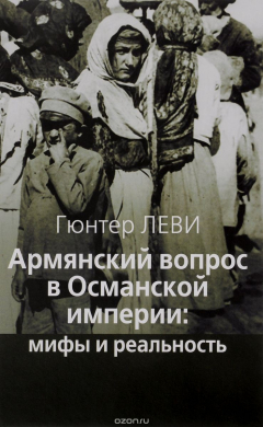 Книга Армянский вопрос в Османской империи. Мифы и реальность на ReadRate.com книга Армянский вопрос в Османской империи. Мифы и реальность