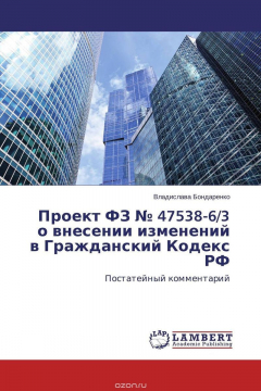 Книга Проект ФЗ № 47538-6/3 о внесении изменений в Гражданский Кодекс РФ на ReadRate.com книга Проект ФЗ № 47538-6/3 о внесении изменений в Гражданский Кодекс РФ
