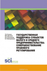 книга Государственная поддержка субъектов малого и среднего предпринимательства. Совершенствование правового регулирования. Монография
