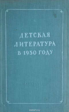 Книга Детская литература в 1950 году. Сборник обзорных статей на ReadRate.com книга Детская литература в 1950 году. Сборник обзорных статей
