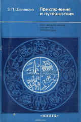 книга Приключения и путешествия. Рекомендательный указатель литературы