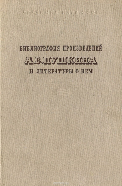 Книга Библиография произведений А. С. Пушкина и литературы о нем. Часть 2 на ReadRate.com книга Библиография произведений А. С. Пушкина и литературы о нем. Часть 2