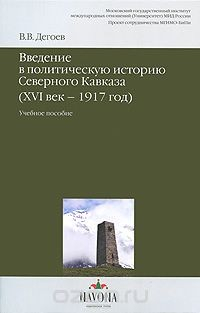 Книга Введение в политическую историю Северного Кавказа (XVI век-1917 год) на ReadRate.com книга Введение в политическую историю Северного Кавказа (XVI век-1917 год)