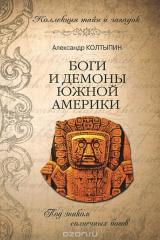 книга Боги и демоны Южной Америки