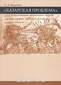 Книга "Хазарская проблема" в отечественной историографии XVIII-XX вв. на ReadRate.com книга "Хазарская проблема" в отечественной историографии XVIII-XX вв.