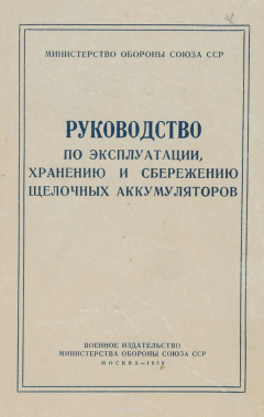 Книга Руководство по эксплуатации, хранению и сбережению щелочных аккумуляторов на ReadRate.com книга Руководство по эксплуатации, хранению и сбережению щелочных аккумуляторов
